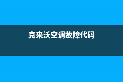 克来沃（CLIVET）中央空调维修电话24小时 维修点/售后服务电话(克来沃空调故障代码)