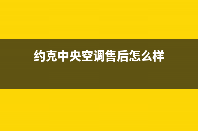 约克中央空调售后维修服务热线/全国统一总部24小时上门维修电话2023已更新（最新(约克中央空调售后怎么样)