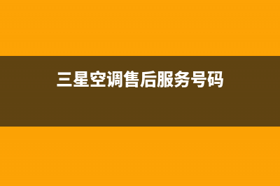 三星空调人工服务电话/统一售后网点2023已更新(今日(三星空调售后服务号码)