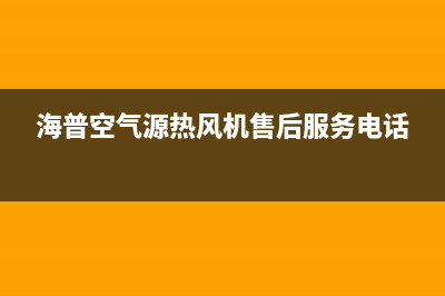 海山普空调客服电话/售后24小时报修电话多少(海普空气源热风机售后服务电话)