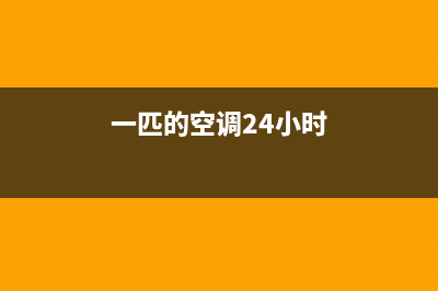 皮普空调24小时全国客服电话/统一400维修电话2023已更新(今日(一匹的空调24小时)