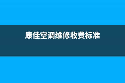 康佳空调维修24小时服务电话/统一24小时服务电话(康佳空调维修收费标准)