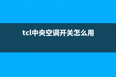 TCL中央空调24小时售后维修电话/全国统一厂家售后客服务预约(tcl中央空调开关怎么用)