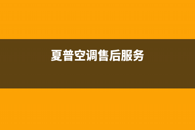 夏普空调全国免费服务电话/总部400服务2023已更新（最新(夏普空调售后服务)