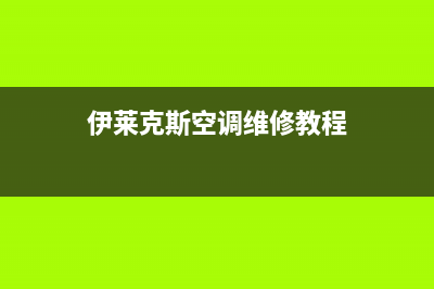 伊莱克斯空调服务电话24小时/全国统一厂家维修服务网点4002023已更新(今日(伊莱克斯空调维修教程)