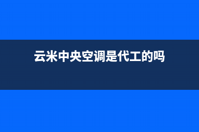 云米中央空调安装服务电话/售后网点电话2023已更新(今日(云米中央空调是代工的吗)