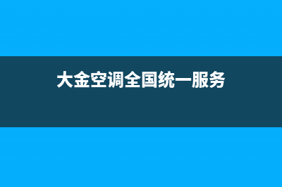 大金空调全国统一服务热线/全国统一维修公司电话2023已更新（今日/资讯）(大金空调全国统一服务)