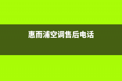 惠而浦空调售后全国咨询维修号码/售后400客服电话已更新(惠而浦空调售后电话)