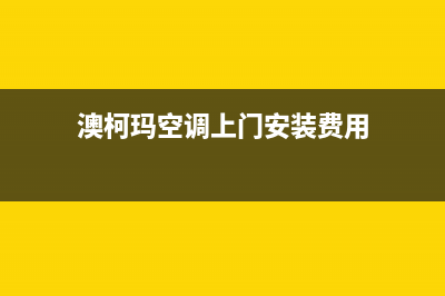 澳柯玛空调上门服务电话/统一售后维修预约2023已更新（最新(澳柯玛空调上门安装费用)