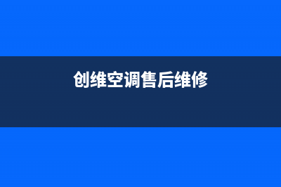 创维空调售后电话24小时人工电话/全国统一厂家售后专线2023已更新（最新(创维空调售后维修)