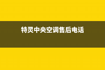 特灵中央空调售后维修24小时报修中心/全国统一客服咨询热线(特灵中央空调售后电话)