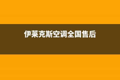 伊莱克斯空调全国免费服务电话/全国统一维修中心电话2023已更新（最新(伊莱克斯空调全国售后)