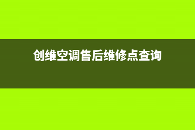 创维中央空调售后维修服务热线/售后维修中心故障报修已更新(创维空调售后维修点查询)