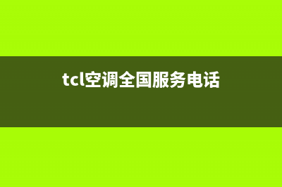 TCL空调服务电话24小时/统一维修公司电话(tcl空调全国服务电话)