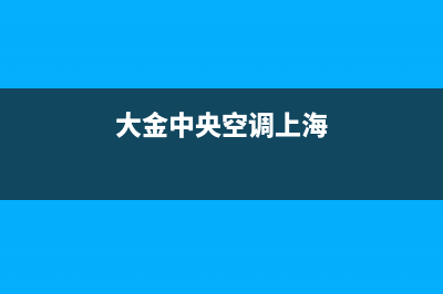 大金中央空调上门服务电话/全国统一维修网点查询电话2023已更新（今日/资讯）(大金中央空调上海)