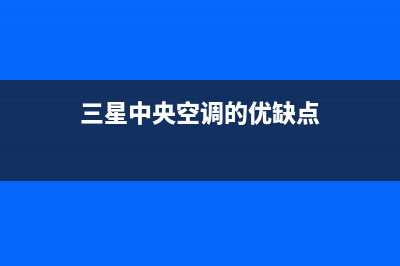 三星中央空调全国联保电话/售后24小时总部电话(今日(三星中央空调的优缺点)