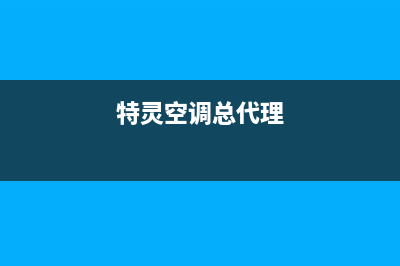 特灵空调安装服务电话/全国统一400咨询服务(今日(特灵空调总代理)