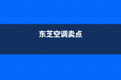 东芝空调全国服务电话多少/售后24小时维保服务2023已更新（今日/资讯）(东芝空调卖点)