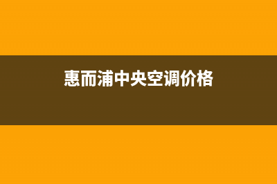 惠而浦中央空调售后服务电话/服务热线电话2023已更新(今日(惠而浦中央空调价格)