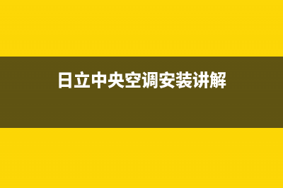 日立中央空调安装电话24小时人工电话/统一服务网点400(今日(日立中央空调安装讲解)