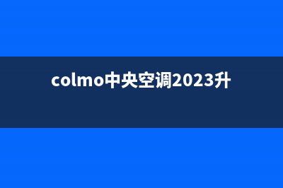 COLMO中央空调24小时售后维修电话/统一维修400电话2023已更新(今日(colmo中央空调2023升级)