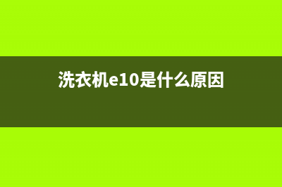 洗衣机e10是什么故障(洗衣机e10是什么原因)