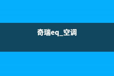 奇瑞eQ空调PTC暖风故障案例(奇瑞eq 空调)