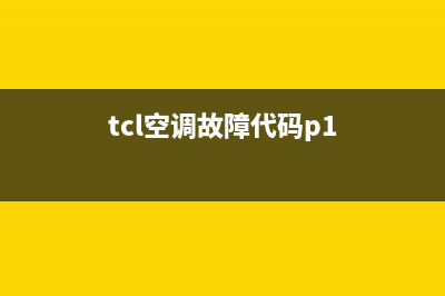 TCL派空调故障代码E4是什么(tcl空调故障代码p1)