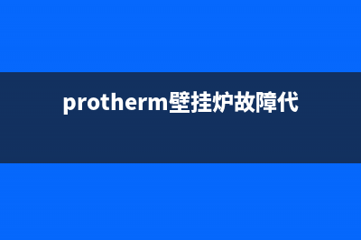 protherm壁挂炉故障f(protherm壁挂炉故障代码F04)