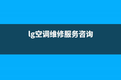 LG空调维修电话24小时 维修点/全国统一客服24小时电话(今日(lg空调维修服务咨询)