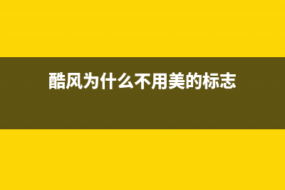 酷风（Coolfree）空调全国联保电话/统一总部24小时维修电话2023(总部(酷风为什么不用美的标志)