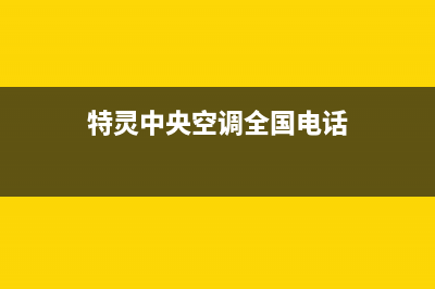 特灵中央空调全国联保电话/全国统一总部24小时4002023(总部(特灵中央空调全国电话)