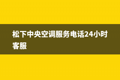 松下中央空调服务电话24小时/全国统一厂家24小时服务电话2023已更新（今日/资讯）(松下中央空调服务电话24小时客服)