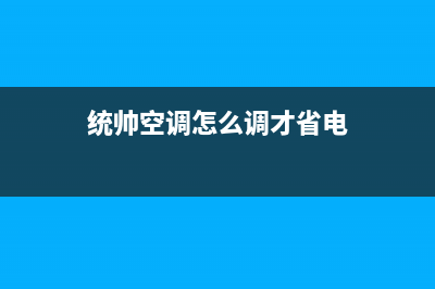 统帅空调24小时全国客服电话/统一总部400服务电话(今日(统帅空调怎么调才省电)