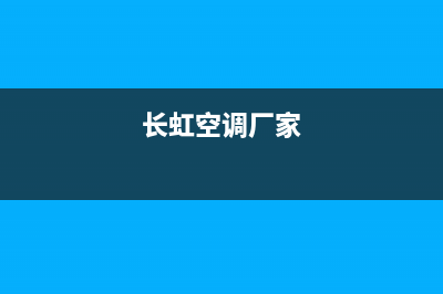 长虹空调全国统一服务热线/全国统一客服在线咨询(今日(长虹空调厂家)