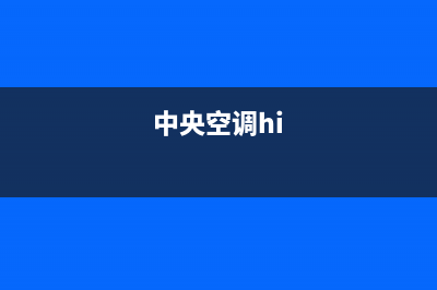 GCHV中央空调全国免费服务电话/全国统一厂家各市区网点分布查询2023已更新(今日(中央空调hi)