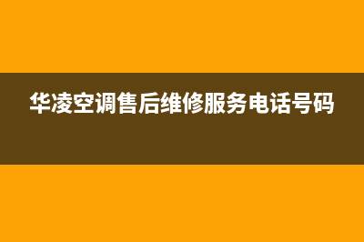 华凌空调售后维修中心电话/统一24小时上门维修服务已更新(华凌空调售后维修服务电话号码)