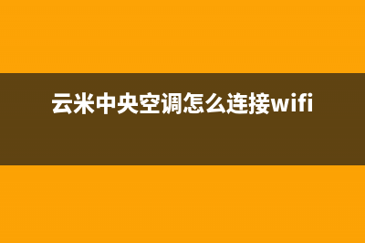 云米中央空调全国免费服务电话/全国统一客服400电话多少已更新(云米中央空调怎么连接wifi)