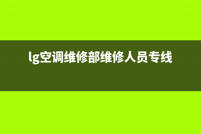 LG空调维修24小时服务电话/全国统一维修中心电话2023已更新(今日(lg空调维修部维修人员专线)