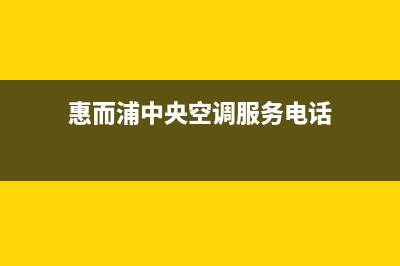 惠而浦中央空调上门服务电话/统一售后400人工客服已更新(惠而浦中央空调服务电话)