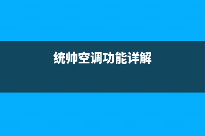 统帅空调24小时人工服务/统一客服24小时电话2023(总部(统帅空调功能详解)