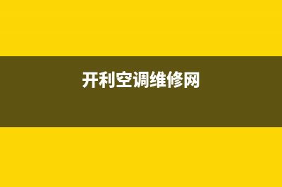 开利空调维修24小时服务电话/统一维修服务网点电话(开利空调维修网)