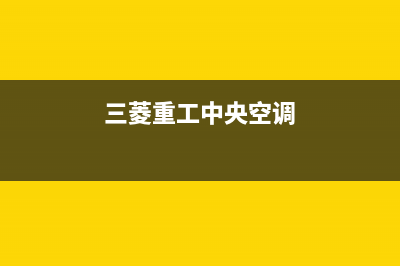 三菱重工中央空调全国统一服务热线/售后24小时特约维修服务中心(今日(三菱重工中央空调)