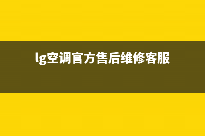 LG空调全国免费服务电话/售后24小时400维修中心2023已更新（最新(lg空调官方售后维修客服)