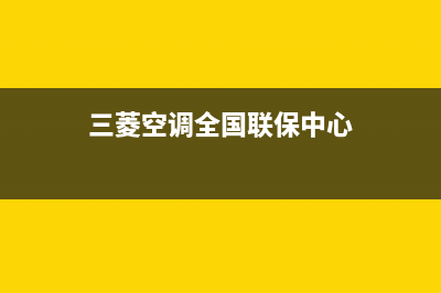 三菱空调全国免费服务电话/统一400总部2023已更新（最新(三菱空调全国联保中心)