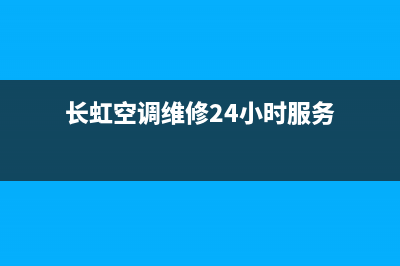 长虹空调维修24小时上门服务/全国统一人工4002023已更新(今日(长虹空调维修24小时服务)