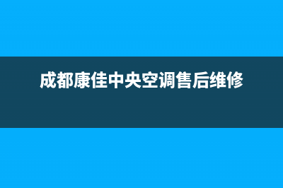 康佳中央空调售后服务电话/售后24小时客服电话多少(今日(成都康佳中央空调售后维修)