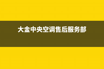 大金中央空调售后维修服务电话/全国统一厂家400号码是什么(大金中央空调售后服务部)