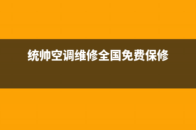 统帅空调维修24小时服务电话/统一24小时客服已更新(统帅空调维修全国免费保修)