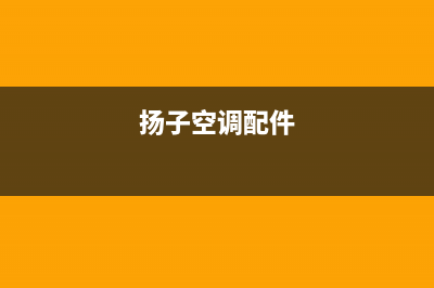 扬子空调安装服务电话/全国统一客服24小时电话多少2023已更新（最新(扬子空调配件)